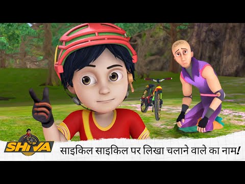 भैया जी, साइकिल 🚲 साइकिल 🚲 पर लिखा होगा चलाने वाले का नाम! | Shiva | शिवा