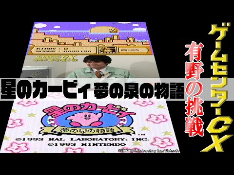 有野の挑戦『星のカービィ 夢の泉の物語』
