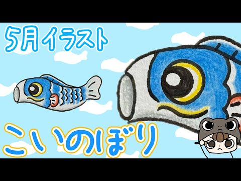 【May】How to draw Koinobori (carp streamers) | step by step