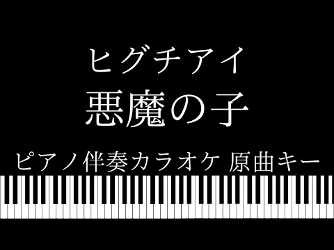 【ピアノ伴奏カラオケ】悪魔の子 / ヒグチアイ【原曲キー】