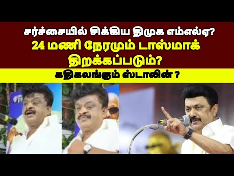 24 மணி நேரமும் டாஸ்மாக் திறக்கப்படும்?சர்ச்சையில் சிக்கிய திமுக எம்எல்ஏ? கதிகலங்கும் ஸ்டாலின் ?|DMK