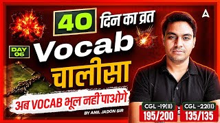 Vocab चालीसा 🤯|| 40 दिन का व्रत 🔥 || अब Vocab भूल नहीं पाओगे || Day-6 | By Anil Jadon Sir