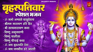 बृहस्पतिवार भक्ति भजन  श्रीमन नारायण, विष्णु अमृतवाणी, ॐ नमो भगवते वासुदेवाय, विष्णु चालीसा व आरती