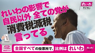 れいわの影響で 自民以外全ての党が 消費税減税言ってる【 #山本太郎 】 #れいわ新選組 代表 #比例はれいわ #参院選2025 #参院選 #選挙　（愛媛県・松山街宣 2025年7月19日より）