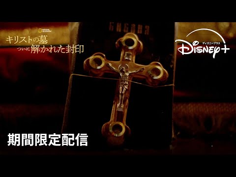 【期間限定フル公開】ナショナル ジオグラフィック 『キリストの墓 ついに解かれた封印』｜Disney+ (ディズニープラス）