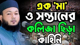 মা সন্তানের করুন ঘটনা | মুফতী আল-আমিন ওয়াজ | Mufti Al-Amin araihazari | ওয়াজ মাহফিল