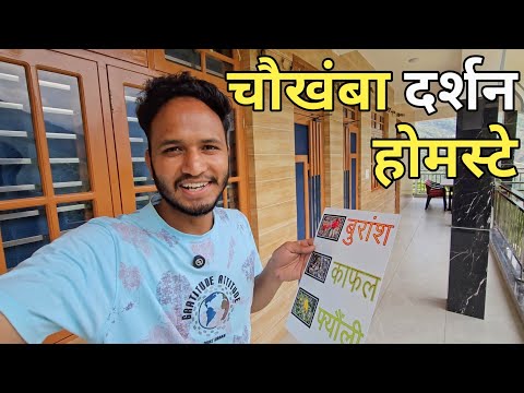 स्वागत है हमारे होमस्टे में || Chaukhamba Darshan Homestay || Pahadi Biker || Alok Rana