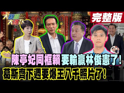 【#大新聞大爆卦 中】陳亭妃同框賴要輸贏林俊憲了!葛斯齊下週要爆王八千照片了! 完整版 20241114@HotNewsTalk