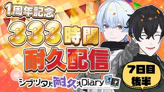 【7日目後半】333時間耐久配信！ #荒川ゾンビDiary