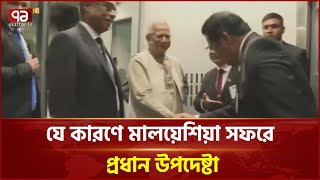 ৩ দিনের রাষ্ট্রীয় সফরে মালয়েশিয়ায় প্রধান উপদেষ্টা | News | Ekattor TV