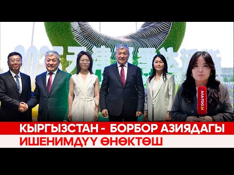 Кыргызстан -  Борбор Азиядагы ишенимдүү өнөктөш