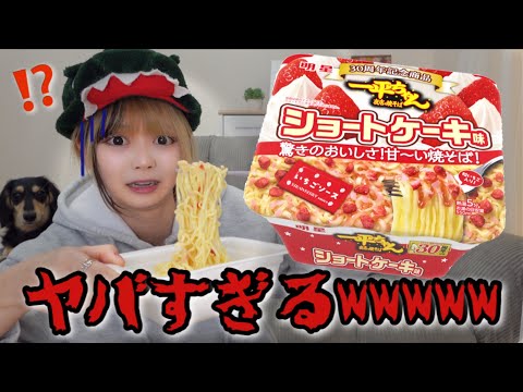 激まずと噂の『一平ちゃん焼きそばショートケーキ味』がやばすぎる...