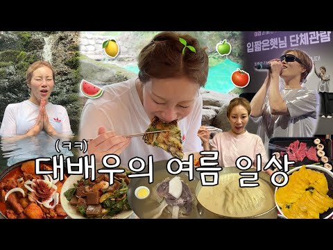 오랜만에 낉여온 일상 브이로그! 대배우 햇님의 화끈한 여름 일상 모음집🌱