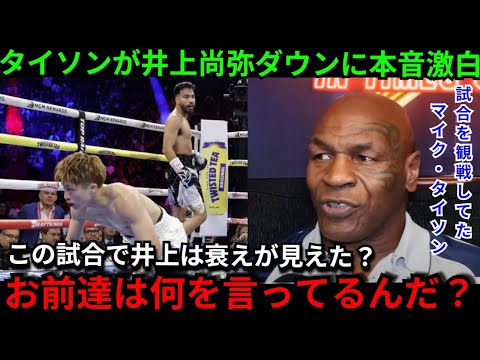 【井上尚弥】「今日の試合で井上は本物になったんだ」マイク・タイソンが井上尚弥のダウンへの悲観論に本音を激白 海外メディアも井上の試合に称賛の嵐【海外の反応】