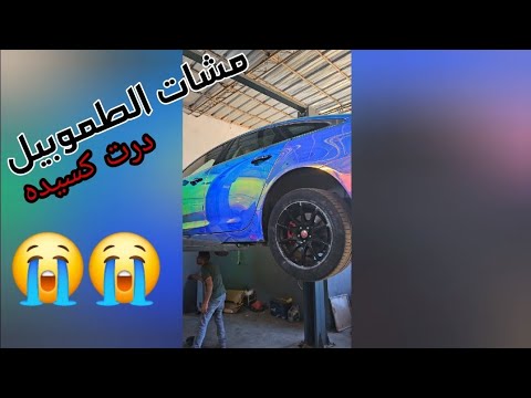 درت كسيده خاايبه كلشي مشا طوموبيل جديده 😭😭كنت غنكون فخبر كان ولكن الله وقف معايا العين حق ابنات عمي