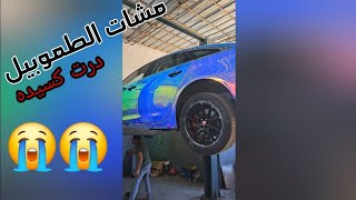 درت كسيده خاايبه كلشي مشا طوموبيل جديده 😭😭كنت غنكون فخبر كان ولكن الله وقف معايا العين حق ابنات عمي