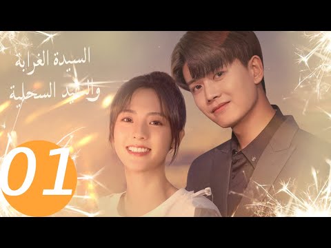 المسلسل الصيني السيدة الغرابة والسيد السحلية الحلقة 1 " Miss Crow With Mr.Lizard "｜WeTV