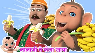 🍌 लाला जी ने केला खाया | Lalaji Ne Kela Khaya & many more Hindi Rhymes for Kids