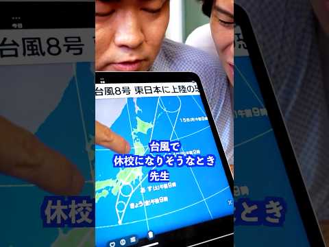 台風で休校になりそうなとき先生は… #shorts #学校 #先生