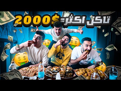 تحدي الاكل مع الشباب || أكثر واحد ياكل راح يربح ( 2000 $ ) دولار 🔥🔥