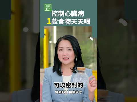 控制心臟病  1款食物天天喝 #心臟病 #三七坨 #酒精