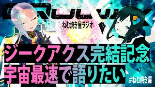 ジークアクス完結記念 宇宙最速で語りたい【ねむ焼き屋ラジオ #5】
