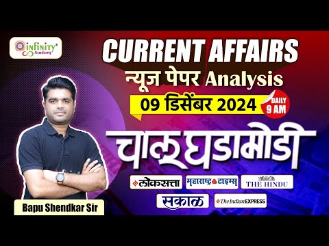 9th December | Daily Newspaper Analysis | Daily Current Affairs | MPSC Current Affairs 2024 #news