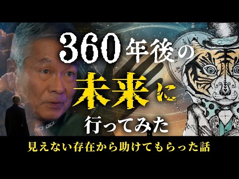 360年後の未来を見てきた！見えない存在から助けてもらった話