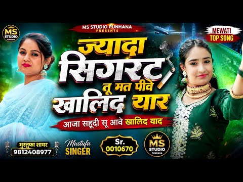 0010670।।आजा सहूदी सू देखूं तेरी बाट लगेई ना है खालिद मन मेरो।। Mustufa Sayar Bisru Mewati Song.