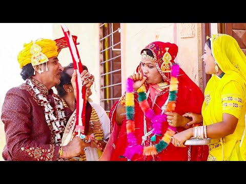बूढ़े की पागल लड़की से हुई शादी - इस वीडियो को देख कर हस हस के पागल हो जाओगे | Rajasthani New Comedy