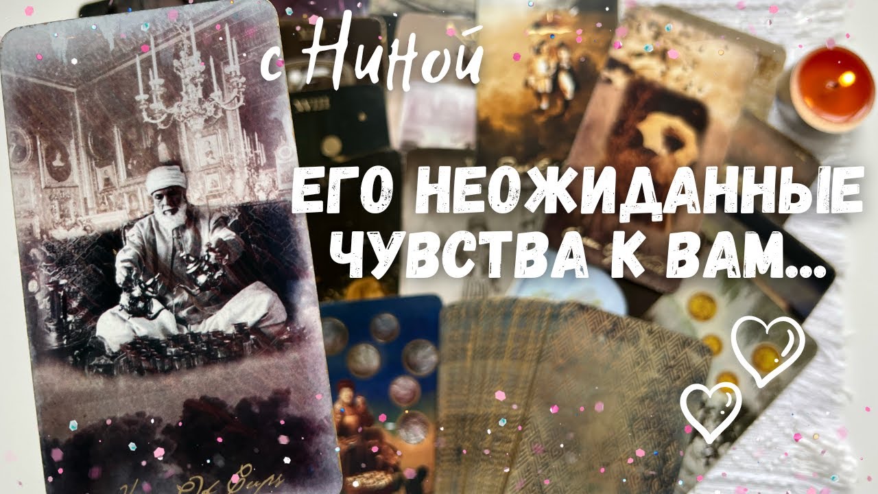 Его внезапные чувства к вам сейчас