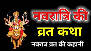 Navratri Vrat Katha 2025 | नवरात्रि व्रत कथा | navratri Vrat kahani | नवरात्रि व्रत कहानी #नवरात्रि