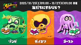🔴 ゾンビ派でSwitch2デビューします。 #スプラ3  | #コメなしOK #splatoon3 #vtuberjp #フェス #せまり
