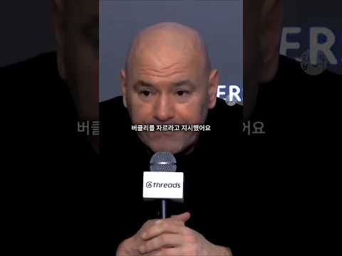 사장님의 악수를 무시하면 이렇게 된다, 데이나 화이트의 살벌한 경고 ㄷㄷ