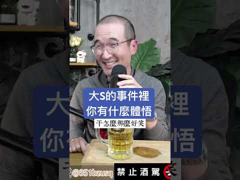 大S的事件裡你有什麼體悟