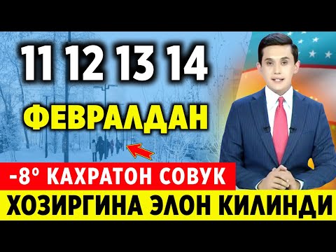 ШОШИЛИНЧ! 11 12 13 14-ФЕВРАЛ ХАФТАЛИК ОБ-ХАВО ДАХШАТ СОВУК ХАЛК ОГОХ БУЛИНГ..