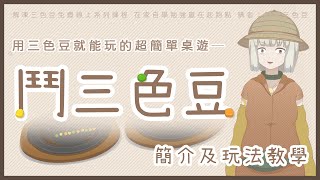 【鬥三色豆】用三色豆玩的桌遊？跟著阿婆七分鐘學會｜簡介及玩法教學【解凍三色豆】