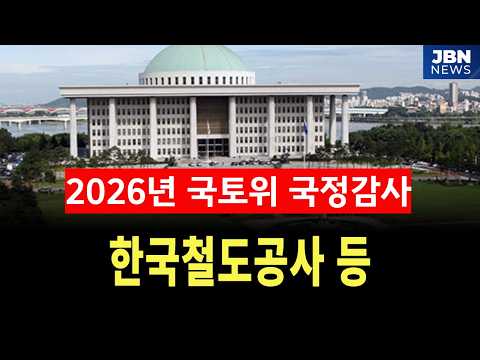 [🔴생중계] 2026년 국정감사 국토위 - <strong>한국철도공사</strong>