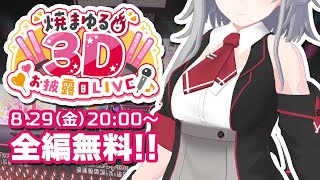 【 #焼まゆる3Dお披露目 】有名曲たくさん！歌ありダンスあり、個人Vの本気3Dライブ✨️ 最後にプレゼントも⋯