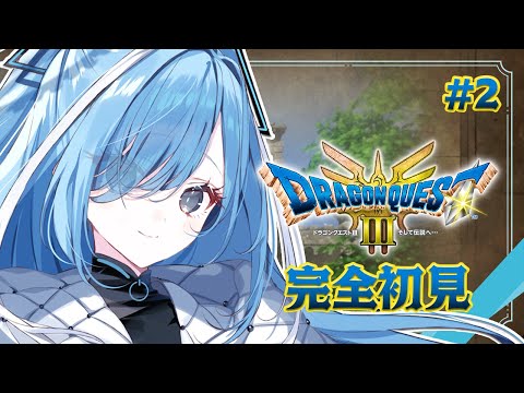 〖 ドラクエ3リメイク 〗#2 初めてのドラゴンクエストIII！まほうのかぎを探しにいくぞ ✧*｡ ※ネタバレあり〖  透乃おと / Varium 〗
