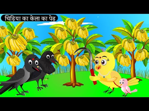 चिड़िया का केला का पेड़ | Chidiya Wala Cartoon| Tuni Achi Cartoon | Hindi Kahani | Chichu TV birds