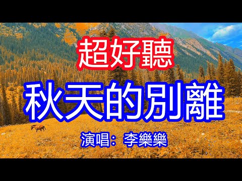 天呀！太好聽了，8月 李樂樂超火傷感情歌《秋天的別離》，千言萬語還沒說出口，我的淚早已氾濫！讓你一聽就忘不掉的催淚神曲，唱的撕心裂肺，聽得痛哭流涕！新疆夏塔風景！傷感情歌！療癒情歌！