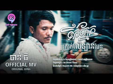ទឹកភ្នែកស្រក់លើឡានបែន | ចាន់ ធី  [ OFFICIAL MV ]