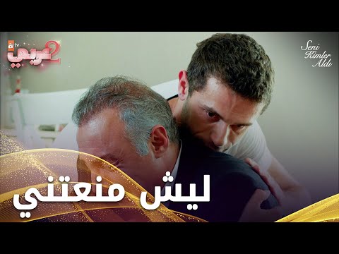 باسل وافق على قرار الزواج لإنقاذ أبيه - الحلقة 31- من الذي أخذك