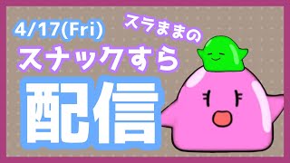 【雑談】Youtube＆17同時配信！スナックすら【スラまま】
