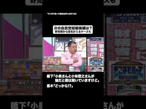 次の自民党総裁候補は？#shorts #そこまで言って委員会NP #自民党 #総裁 #石破総理 #切り抜き