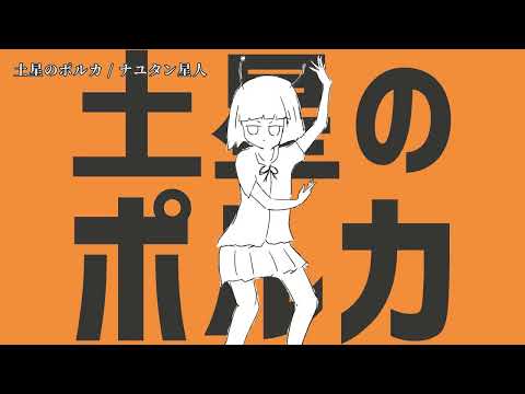 【ニコカラ】土星のポルカ【off vocal】