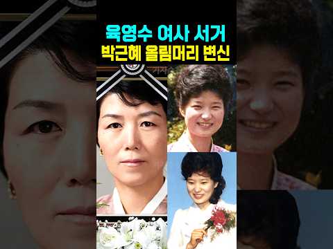 육영수 여사 <strong>서거</strong> 박근혜 올림머리 변신