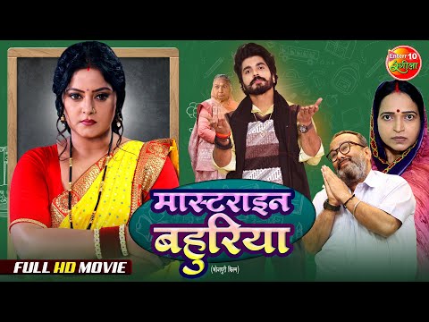 Masterine Bahuriya | मास्टराइन बहुरिया | Anjana Singh, Anshuman Singh | New Bhojpuri Movie