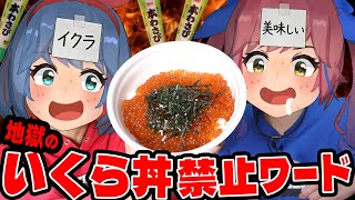 【メガいくら丼】禁止ワードで即ワサビ！？地獄すぎwww